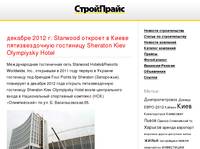 ������� 2012 �.&nbsp;Starwood ������� �&nbsp;����� �������������� ��������� Sheraton Kiev Olympiysky Hotel 